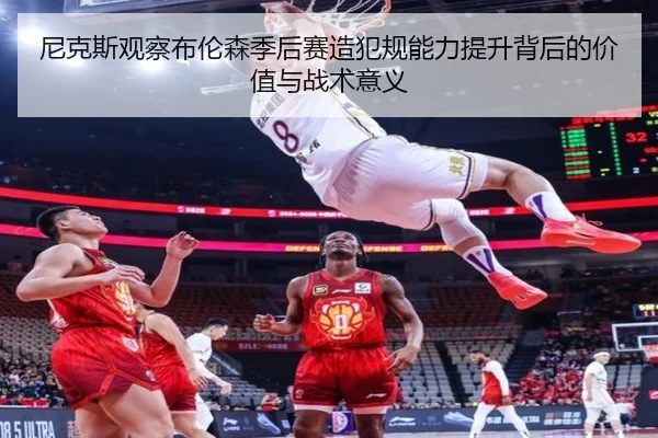 ni-ke-si-guan-cha-bu-lun-sen-ji-hou-sai-zao-fan-gui-neng-li-ti-sheng-bei-hou-de-jia-zhi-yu-zhan-shu-yi-yi-2-398.jpg