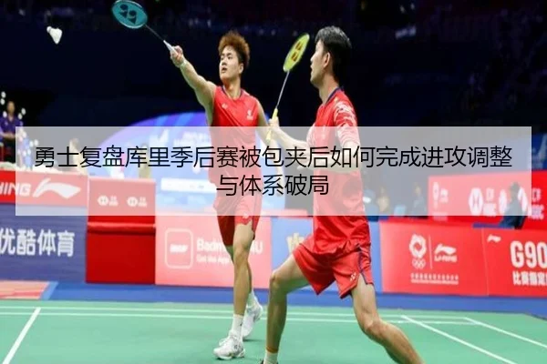 勇士复盘库里季后赛被包夹后如何完成进攻调整与体系破局