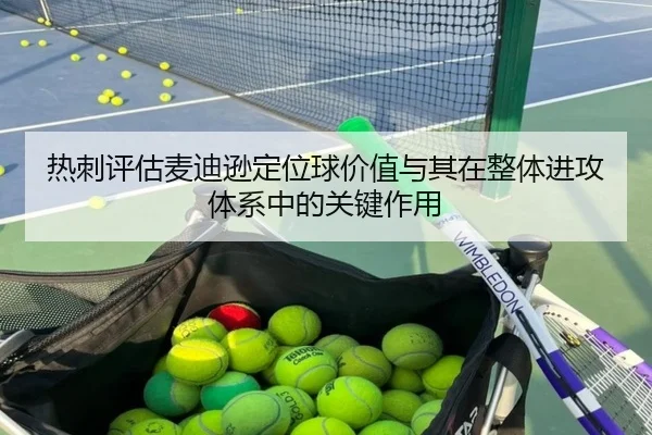 热刺评估麦迪逊定位球价值与其在整体进攻体系中的关键作用