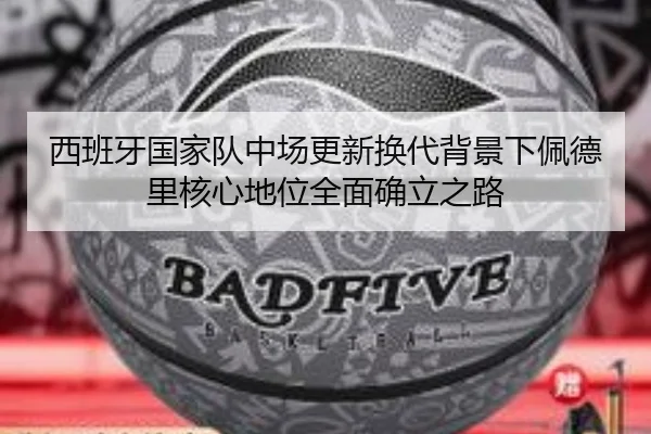 西班牙国家队中场更新换代背景下佩德里核心地位全面确立之路